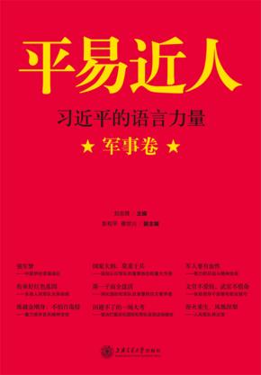 平易近人 习近平的语言力量 军事卷