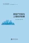房地产市场与上海经济发展 封面