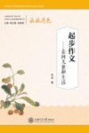 起步作文  走向儿童和生活 封面