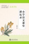 小学语文课堂耕耘录 封面