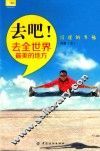 去吧！去全世界最美的地方 封面
