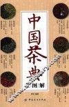 中国茶典全图解 封面