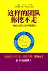 这样的团队你挖不走  教你如何打造幸福团队 封面