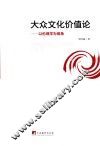 大众文化价值论  以伦理学为视角 封面