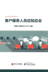 客户服务人员应知应会 封面