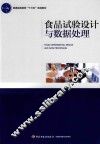 普通高等教育“十三五”规划教材  食品试验设计与数据处理 封面