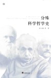 分殊科学哲学史 封面