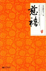 名家名传典藏书系  慈禧传 封面