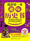 我的第一本趣味历史书 封面