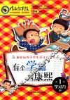 有个学霸叫康熙 封面