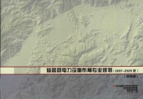 仙居县电力设施布局专业规划  送审稿  2007-2020 封面
