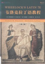 韦洛克拉丁语教程  第7版 封面