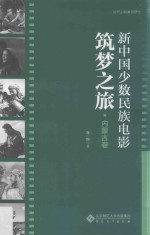 新中国少数民族电影筑梦之旅  内蒙古卷 封面