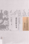 普济内外全书  临证综合  26 封面