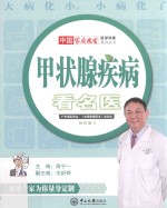 甲状腺疾病看名医 封面