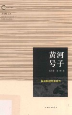 黄河号子  民间船歌的生命力 封面