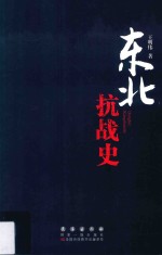 东北抗战史 封面