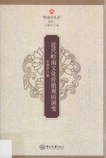 近代岭南文化价值观的演变 封面
