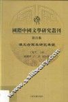 国际中国文学研究丛刊  第4集 封面