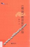 《论语》教育思想今绎 封面