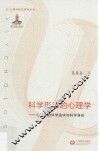 科学形态的心理学  心理学的科学追求与科学身份 封面