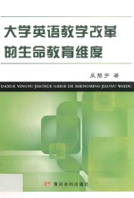 大学英语教学改革的生命教育维度 封面