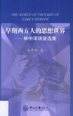 早期西方人的思想世界  林中泽讲座选集 封面