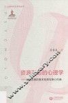 资源形态的心理学  心理资源的基本性质与核心内涵 封面