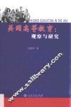 美国高等教育  观察与研究 封面