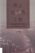 海上法兰西之韵  上海思南路街区历史文化散记 封面