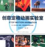 创意定格动画实验室  创作与分享原创性的动画作品 封面