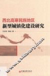 西北高寒民族地区新型城镇化建设研究 封面