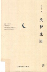 失梦庄园 封面