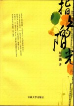 指上的阳光 封面