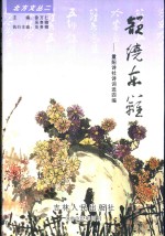 北方文丛  2  韵绕东篱  重阳诗社诗词选四篇 封面