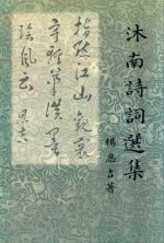 沐南诗词选集 封面