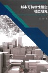 城市可持续性概念模型研究 封面