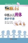 中医小儿辨体养护手册 封面