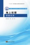 海上犯罪侦查实务 封面