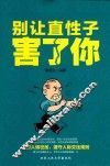 别让直性子害了你 封面