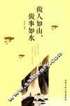 做人如山，做事如水 封面