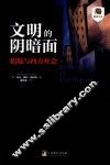 文明的阴暗面  娼妓与西方社会 封面