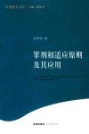 罪刑相适应原则及其应用 封面