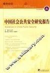 中国社会公共安全研究报告 封面