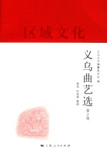 义乌丛书  义乌曲艺选  第2辑 封面