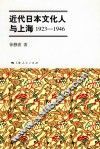 近代日本文化人与上海  1923-1946 封面