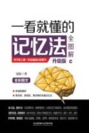 一看就懂的记忆法全图解  升级版 封面