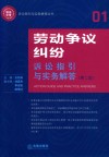 天星教育语文新课标必读丛书  诉讼指引与实务解答丛书  劳动争议纠纷诉讼指引与实务解答  第2版 封面