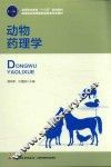 动物药理学 封面