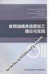 食用油精准适度加工理论与实践 封面